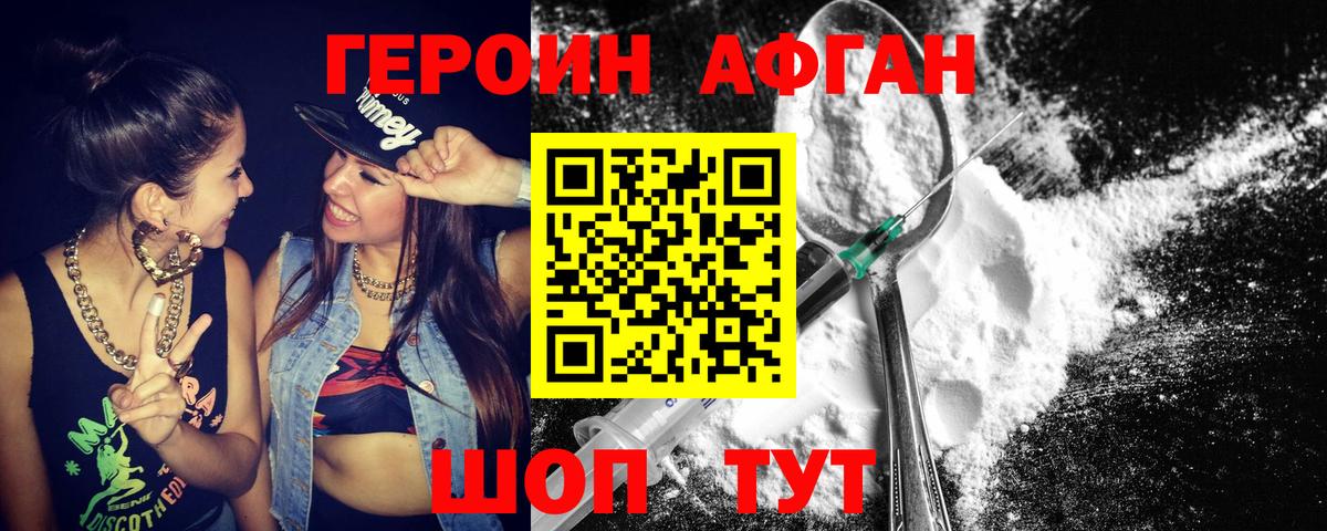 ГЕРОИН Афган Сибай